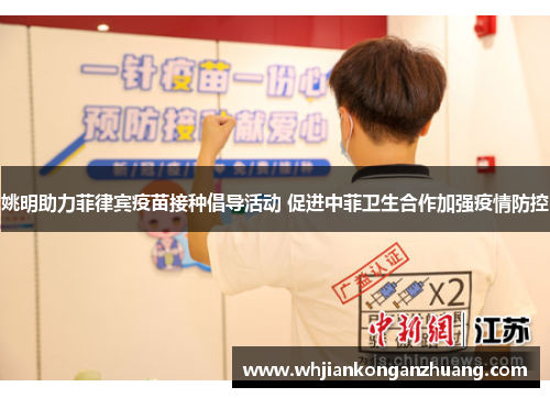 姚明助力菲律宾疫苗接种倡导活动 促进中菲卫生合作加强疫情防控