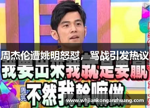 周杰伦遭姚明怒怼，骂战引发热议