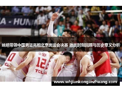 姚明带领中国男篮亮相北京奥运会决赛 激战时刻回顾与历史意义分析