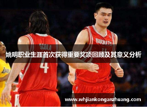 姚明职业生涯首次获得重要奖项回顾及其意义分析