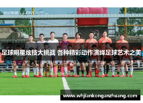 足球明星炫技大挑战 各种精彩动作演绎足球艺术之美