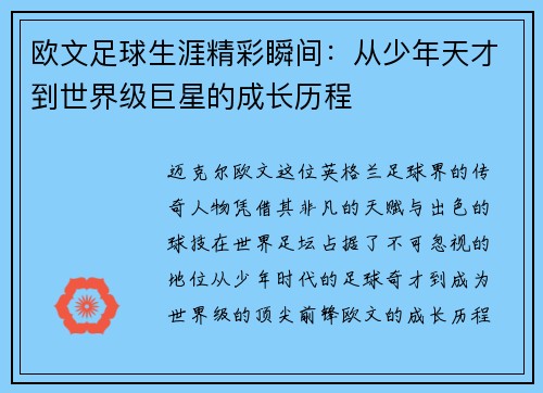 欧文足球生涯精彩瞬间：从少年天才到世界级巨星的成长历程