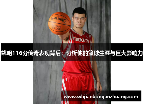 姚明116分传奇表现背后：分析他的篮球生涯与巨大影响力