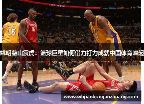 姚明敲山震虎：篮球巨星如何借力打力成就中国体育崛起