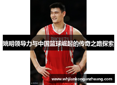 姚明领导力与中国篮球崛起的传奇之路探索