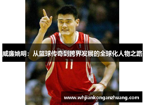 威廉姚明：从篮球传奇到跨界发展的全球化人物之路
