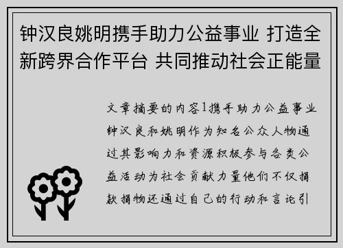 钟汉良姚明携手助力公益事业 打造全新跨界合作平台 共同推动社会正能量传播