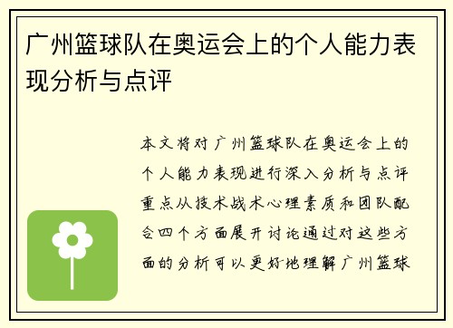 广州篮球队在奥运会上的个人能力表现分析与点评