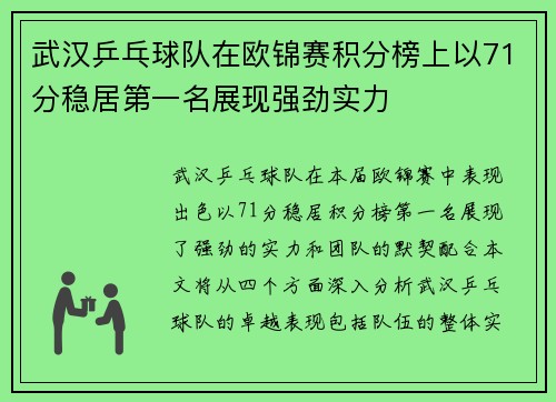 武汉乒乓球队在欧锦赛积分榜上以71分稳居第一名展现强劲实力