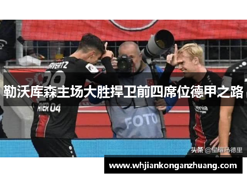 勒沃库森主场大胜捍卫前四席位德甲之路