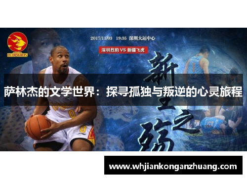 萨林杰的文学世界：探寻孤独与叛逆的心灵旅程