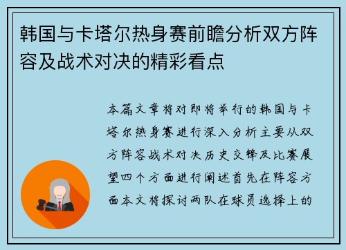 韩国与卡塔尔热身赛前瞻分析双方阵容及战术对决的精彩看点