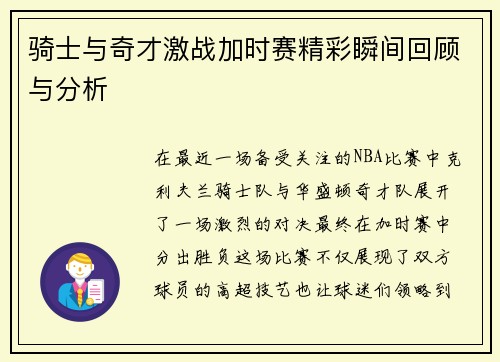 骑士与奇才激战加时赛精彩瞬间回顾与分析