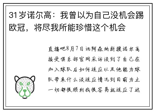 31岁诺尔高：我曾以为自己没机会踢欧冠，将尽我所能珍惜这个机会