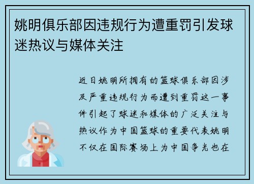 姚明俱乐部因违规行为遭重罚引发球迷热议与媒体关注