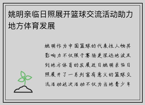 姚明亲临日照展开篮球交流活动助力地方体育发展