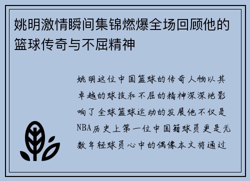 姚明激情瞬间集锦燃爆全场回顾他的篮球传奇与不屈精神