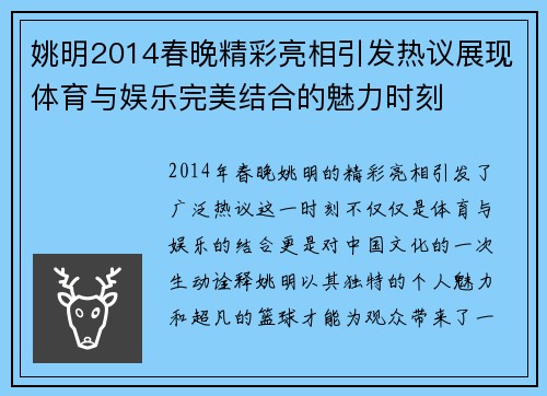 姚明2014春晚精彩亮相引发热议展现体育与娱乐完美结合的魅力时刻
