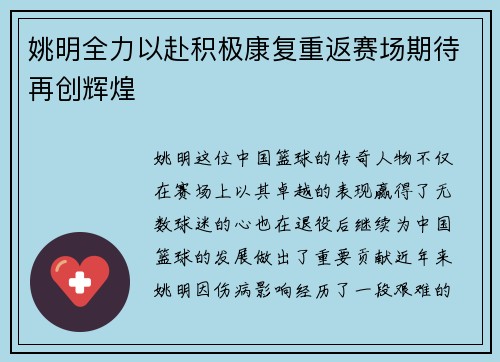 姚明全力以赴积极康复重返赛场期待再创辉煌