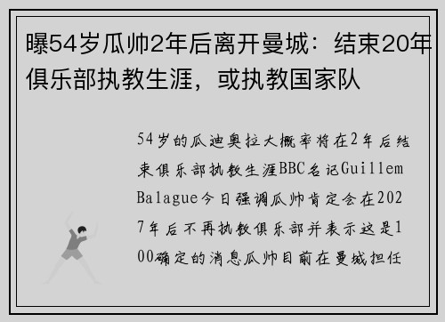 曝54岁瓜帅2年后离开曼城：结束20年俱乐部执教生涯，或执教国家队