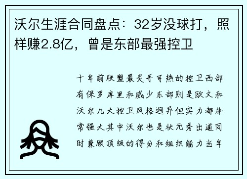 沃尔生涯合同盘点：32岁没球打，照样赚2.8亿，曾是东部最强控卫
