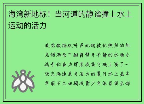 海湾新地标！当河道的静谧撞上水上运动的活力