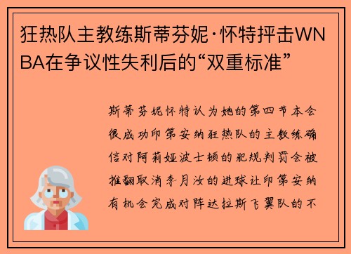 狂热队主教练斯蒂芬妮·怀特抨击WNBA在争议性失利后的“双重标准”