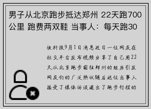男子从北京跑步抵达郑州 22天跑700公里 跑费两双鞋 当事人：每天跑30多公里