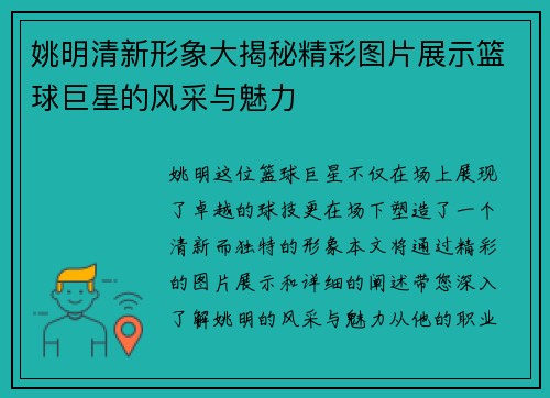 姚明清新形象大揭秘精彩图片展示篮球巨星的风采与魅力