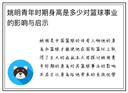 姚明青年时期身高是多少对篮球事业的影响与启示