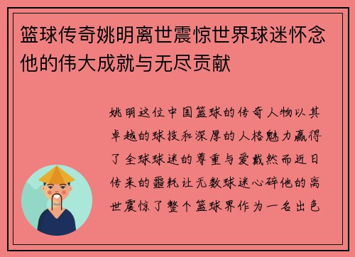 篮球传奇姚明离世震惊世界球迷怀念他的伟大成就与无尽贡献