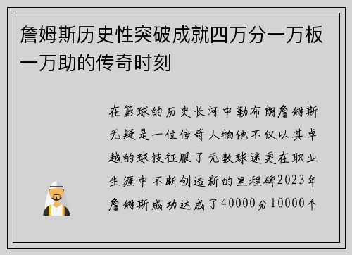詹姆斯历史性突破成就四万分一万板一万助的传奇时刻