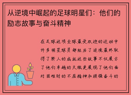 从逆境中崛起的足球明星们：他们的励志故事与奋斗精神